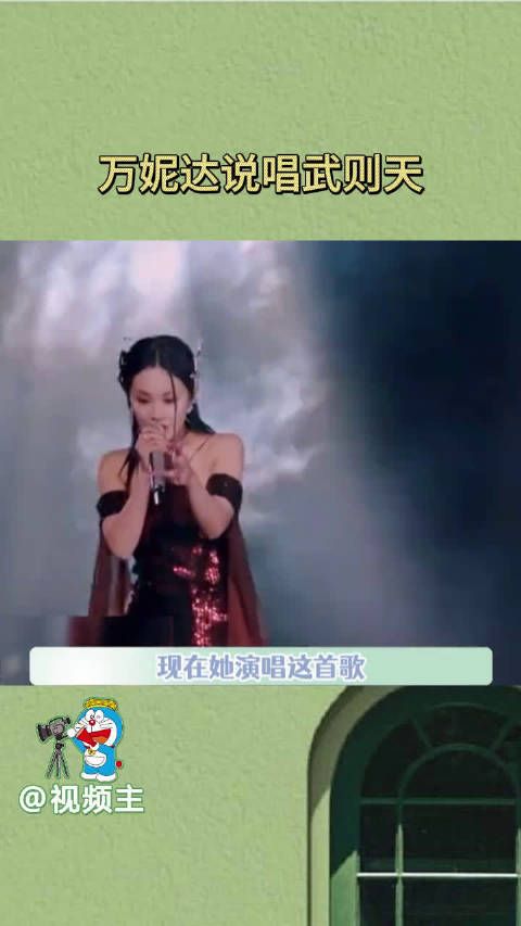 《乘风破浪的姐姐》万妮达说唱武则天…