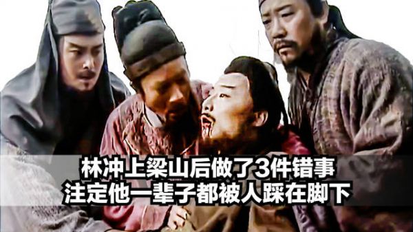 上梁山后,林冲做了3件错事,注定他一辈子都被人踩在脚下!