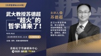 直播预告 | 武大教授苏德超“超火”的哲学课来了，想听的举手！