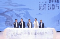 第六届吴中·保利运河戏剧节在江苏苏州开幕