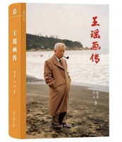 《王瑶画传》新书发布，“王瑶和他的世界”专题展在京开展