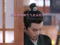 肖铎和老婆约会忙坏了兄弟，这难道不就是古代版男生宿舍约会现状？