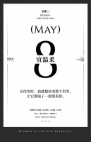 【单向历】5 月 8 日，宜温柔