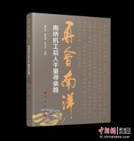 《再会南洋——南侨机工后人千里寻亲路》出版