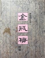 细读《金瓶梅词话》第67回之伯爵生子与101首长的天才儿子