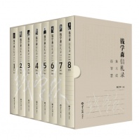 《钱学森信札录：集大成，得智慧》出版座谈会在中国科技会堂举行