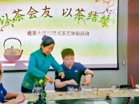 苹果园街道通景大厦商务楼宇工作站开展茶艺体验活动