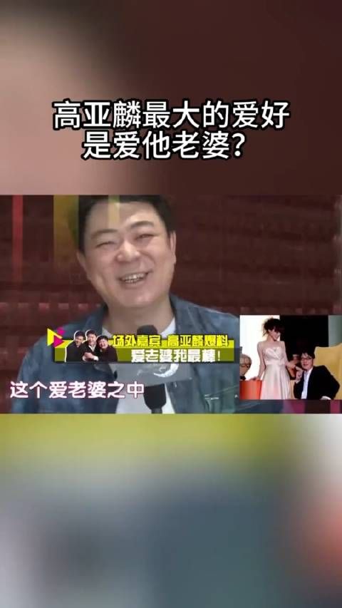 演员，洪剑涛说， 高亚麟最大的爱好就是爱老婆 唐山大地震的时候…