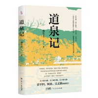 中国作协新时代山乡巨变改稿作品、长篇小说《道泉记》出版
