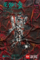 《无物之象•刘春杰新作展》在北京画院美术馆展出