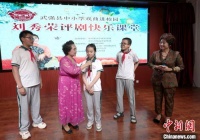 评剧名家走进河北武强校园 传承戏曲文化