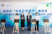福田区“市民共享展厅”揭牌，19个展览将陆续登场