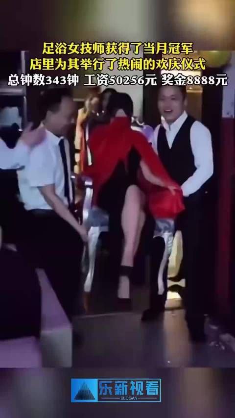 足浴女技师获得了当月冠军,店里为其举行了热闹的欢庆仪式…