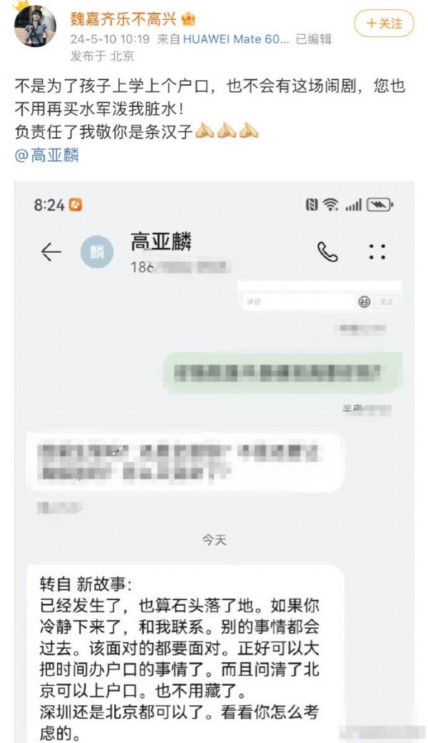 魏嘉晒与高亚麟短信记录，疑男方首次回应出轨风波：就为办户口