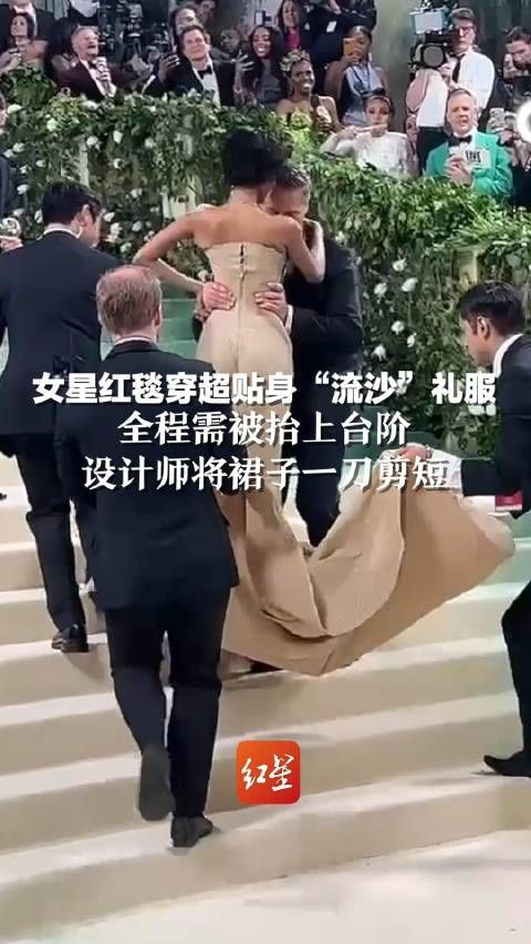 女星红毯穿超贴身“流沙”礼服,整个过程需要被抬上台阶…