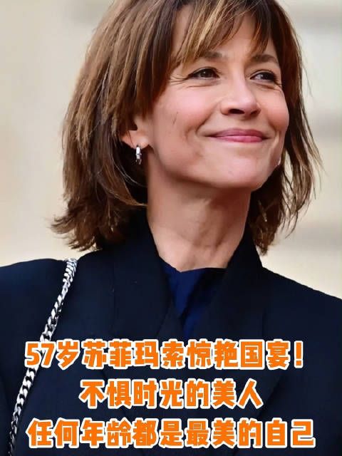 苏菲·玛索惊艳亮相法国国宴，57岁依然美得云淡风轻，笑容松弛而自信…