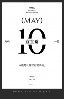 【单向历】5 月 10 日，宜直觉