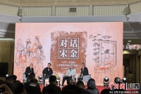 专家学者“对话宋金” 探讨宋金时期人文艺术之魅力