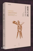 巫鸿新作来了！《思考尺度——巫鸿美术史文集卷七》发布