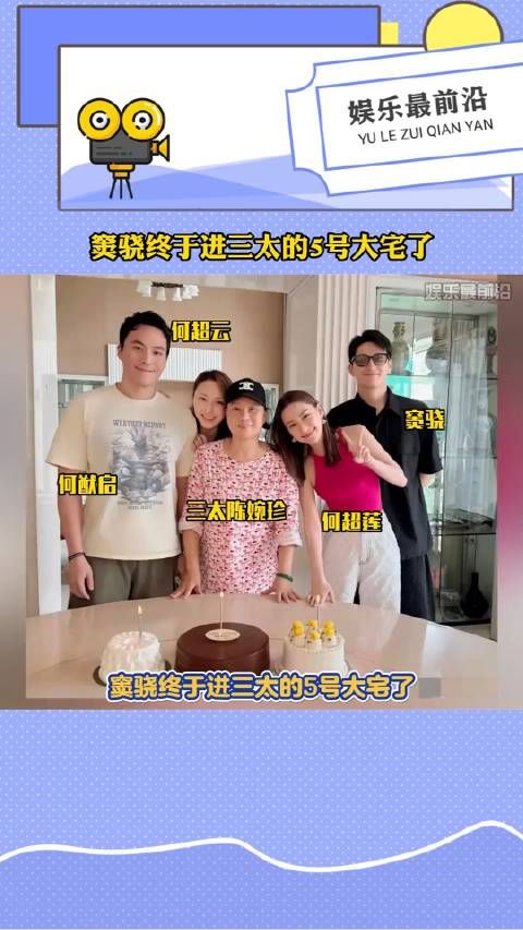 何超莲带窦骁回香港庆生,窦骁终于进三太的5号大宅了!