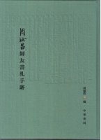 周伦玲编：《周汝昌师友书札手迹》