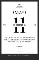 【单向历】5 月 11 日，忌甘做庸人