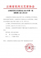 祝贺！大理市10人拟批准加入云南省民间文艺家协会