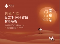 齐白石、李可染、傅抱石等大师真迹亮相南京，“振鹭在庭”弘艺丰2024首拍精品巡展南京站启幕