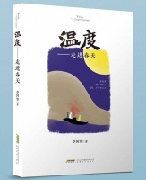 好书速递|集结二十余年佳作,李国坚诗集《温度——走进春天》出版发行