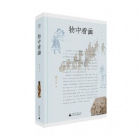 书荐丨《物中看画》：扬之水名物研究著作，以“物”为切入点勾画出中国古代士人的日常生活场景