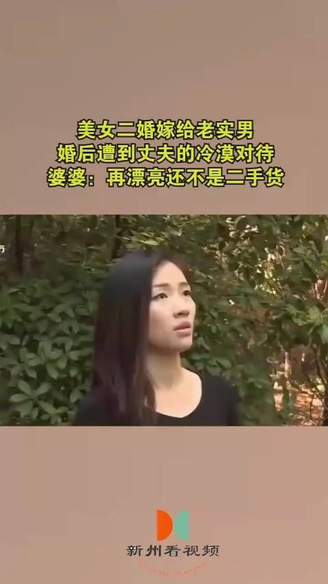 美女二婚嫁给老实男,婚后遭到丈夫的冷漠对待,婆婆:再漂亮还不是二手货