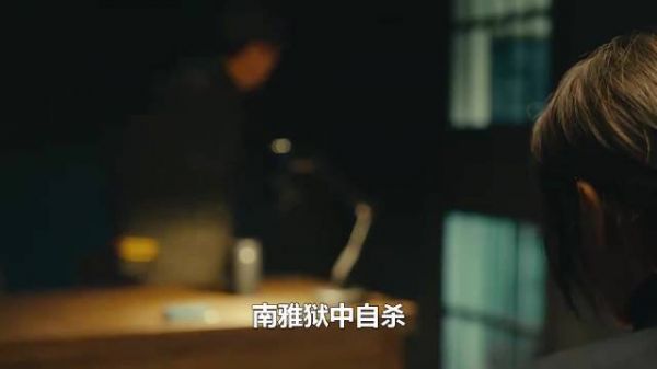 南雅狱中自杀，墙上遗言曝光清水镇10年隐秘，周洛黑化