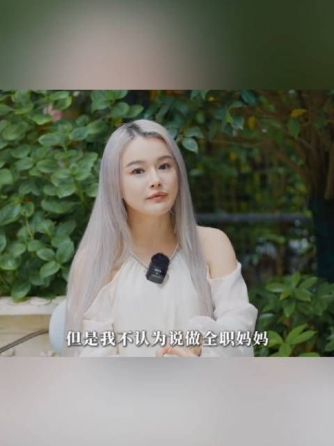 冉莹颖分享全职妈妈心得，呼吁女性保持事业独立​