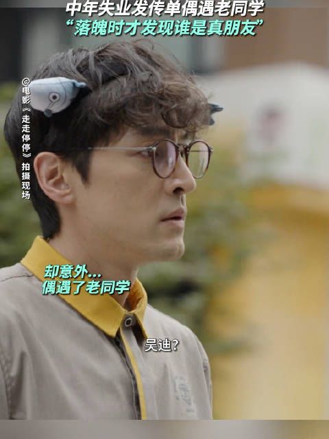 中年失业发传单偶遇老同学,“落魄时才发现谁是真朋友”