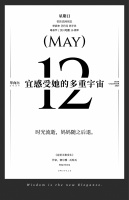 【单向历】5 月 12 日，宜感受她的多重宇宙