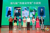 第九届“青春文学奖”颁奖，全国多所高校的23名大学生获奖