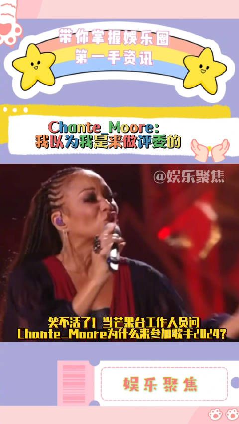 笑亖！当芒果台工作人员问Chante_Moore为什么来参加歌手2024？