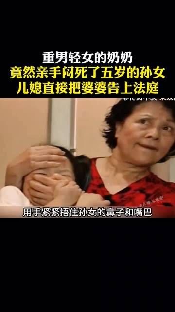 重男轻女的奶奶亲手闷死五岁大的孙女，儿媳一怒之下把婆婆告上法庭