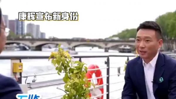 央视主持人康辉官宣新身份 康辉突然“休假”了!