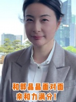 在上海外滩和郭晶晶近距离面对面，实在太惊喜！