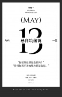 【单向历】5 月 13 日，忌自筑藩篱