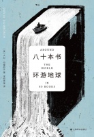 张新颖读《八十本书环游地球》｜环球文学旅行之浮想