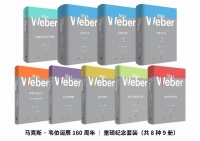 纪念韦伯诞辰160周年：《韦伯政治著作选》及纪念套装上市