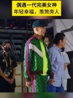 偶遇一代完美女神，年轻幸福，羡煞旁人，你认出她吗？