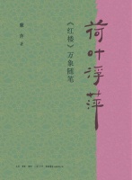 《荷叶浮萍》：以灵妙“诗心”体贴《红楼梦》的“诗意”