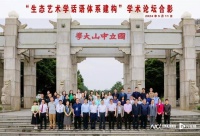 重建美与艺术关系，中大举办国内首个“生态艺术学”主题论坛