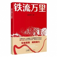 书荐丨《铁流万里》：温靖邦全新长篇力作。回望长征艰苦历程，赓续伟大长征精神