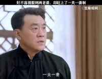 好不容易娶两个老婆，却赶上一夫一妻制
