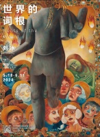 刘冰个展：世界的词根