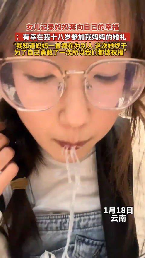 女儿记录妈妈奔向自己的幸福,有幸在我十八岁参加了妈妈的婚礼